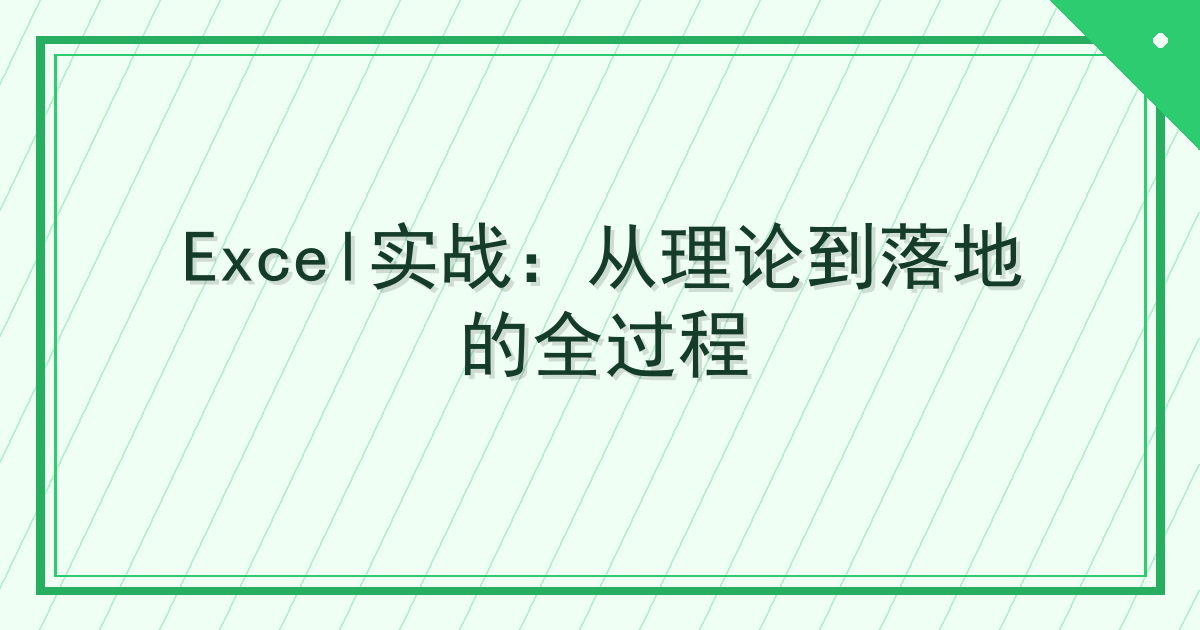 Excel实战：从理论到落地的全过程 Cover